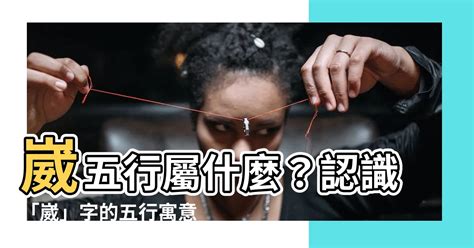 崴五行|崴字五行属什么,崴字用作取名的寓意和含义好不好